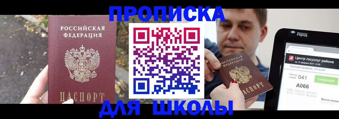 прописка для школы в Жердевке